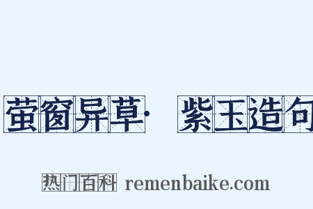 萤窗异草·紫玉造句是什么意思的图片